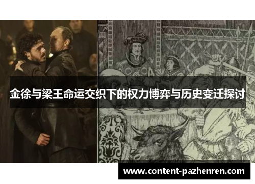 金徐与梁王命运交织下的权力博弈与历史变迁探讨