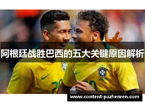 阿根廷战胜巴西的五大关键原因解析