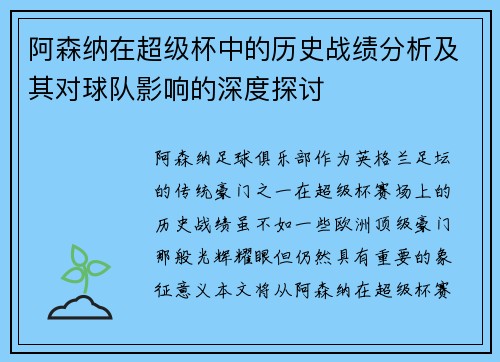 阿森纳在超级杯中的历史战绩分析及其对球队影响的深度探讨