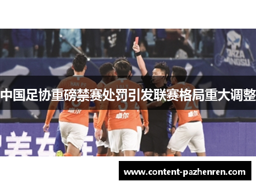 中国足协重磅禁赛处罚引发联赛格局重大调整