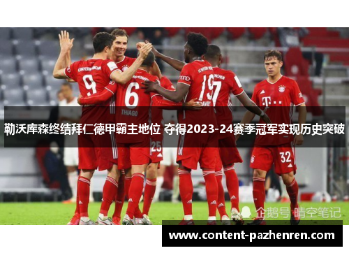 勒沃库森终结拜仁德甲霸主地位 夺得2023-24赛季冠军实现历史突破 勒沃库森终结拜仁德甲霸主地位 夺得2023-24赛季冠军实现历史突破