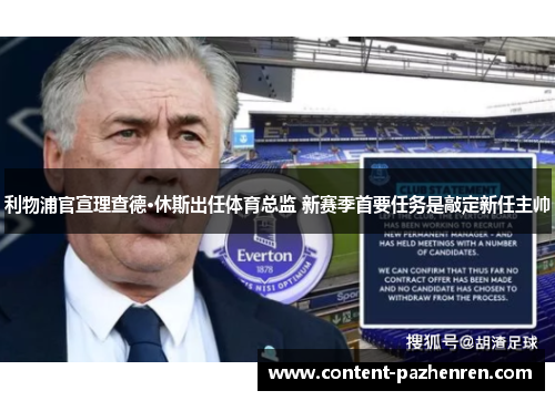 利物浦官宣理查德·休斯出任体育总监 新赛季首要任务是敲定新任主帅 利物浦官宣理查德·休斯出任体育总监 新赛季首要任务是敲定新任主帅