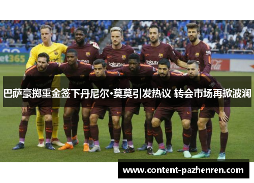 巴萨豪掷重金签下丹尼尔·莫莫引发热议 转会市场再掀波澜