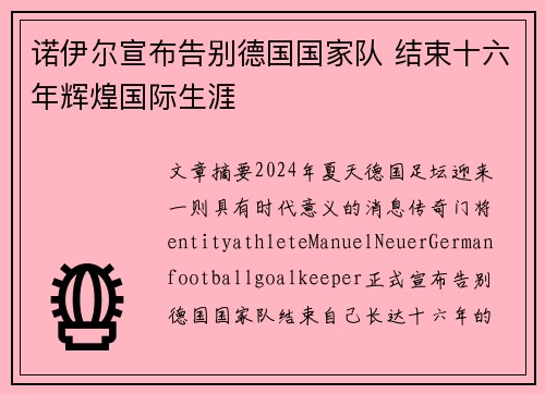 诺伊尔宣布告别德国国家队 结束十六年辉煌国际生涯 诺伊尔宣布告别德国国家队 结束十六年辉煌国际生涯