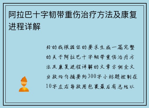 阿拉巴十字韧带重伤治疗方法及康复进程详解 阿拉巴十字韧带重伤治疗方法及康复进程详解