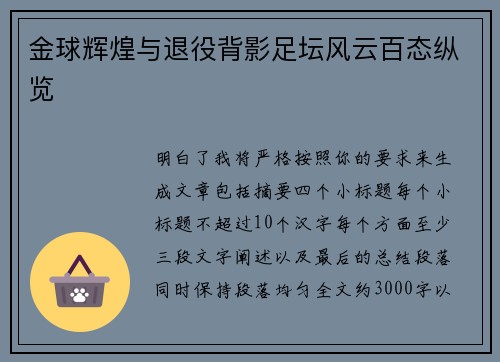 金球辉煌与退役背影足坛风云百态纵览