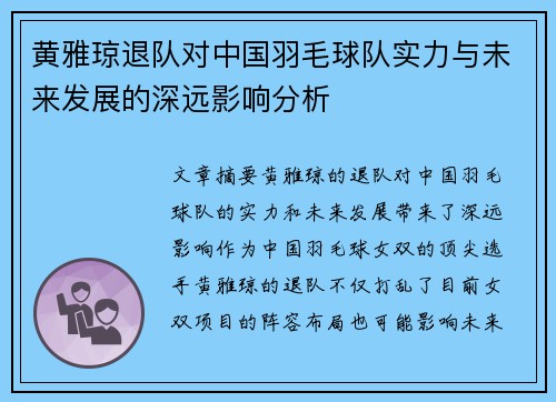 黄雅琼退队对中国羽毛球队实力与未来发展的深远影响分析