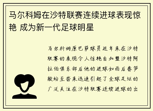 马尔科姆在沙特联赛连续进球表现惊艳 成为新一代足球明星