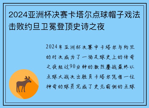2024亚洲杯决赛卡塔尔点球帽子戏法击败约旦卫冕登顶史诗之夜