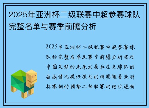 2025年亚洲杯二级联赛中超参赛球队完整名单与赛季前瞻分析