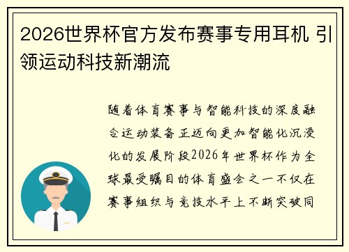2026世界杯官方发布赛事专用耳机 引领运动科技新潮流