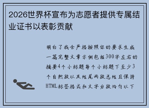 2026世界杯宣布为志愿者提供专属结业证书以表彰贡献