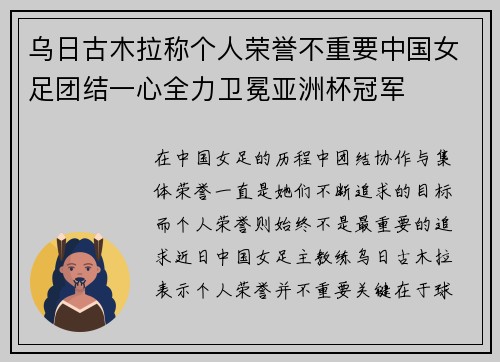 乌日古木拉称个人荣誉不重要中国女足团结一心全力卫冕亚洲杯冠军