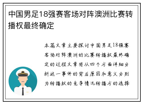 中国男足18强赛客场对阵澳洲比赛转播权最终确定