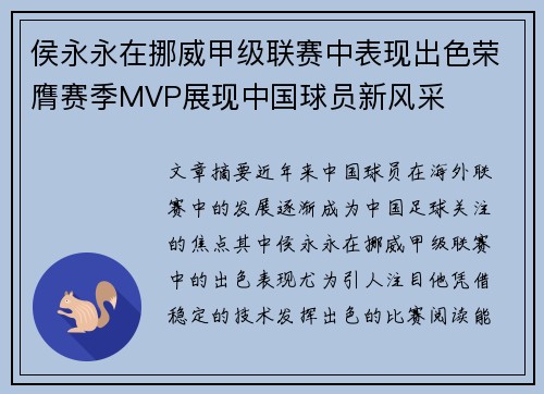 侯永永在挪威甲级联赛中表现出色荣膺赛季MVP展现中国球员新风采
