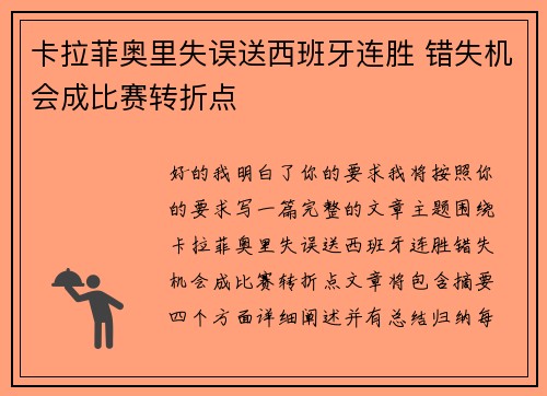 卡拉菲奥里失误送西班牙连胜 错失机会成比赛转折点