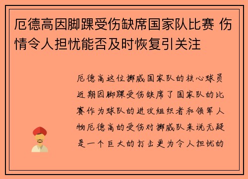 厄德高因脚踝受伤缺席国家队比赛 伤情令人担忧能否及时恢复引关注