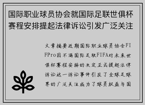 国际职业球员协会就国际足联世俱杯赛程安排提起法律诉讼引发广泛关注