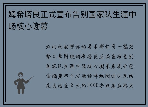 姆希塔良正式宣布告别国家队生涯中场核心谢幕