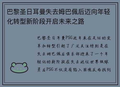 巴黎圣日耳曼失去姆巴佩后迈向年轻化转型新阶段开启未来之路