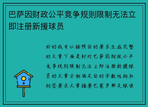 巴萨因财政公平竞争规则限制无法立即注册新援球员