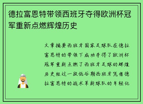 德拉富恩特带领西班牙夺得欧洲杯冠军重新点燃辉煌历史 德拉富恩特带领西班牙夺得欧洲杯冠军重新点燃辉煌历史