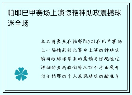 帕耶巴甲赛场上演惊艳神助攻震撼球迷全场