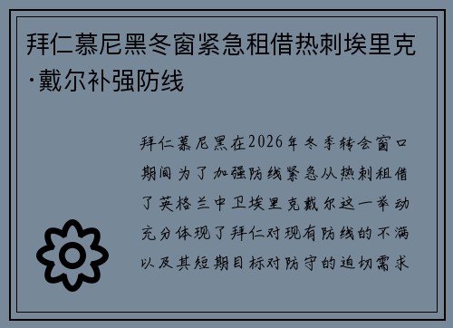 拜仁慕尼黑冬窗紧急租借热刺埃里克·戴尔补强防线