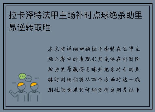 拉卡泽特法甲主场补时点球绝杀助里昂逆转取胜