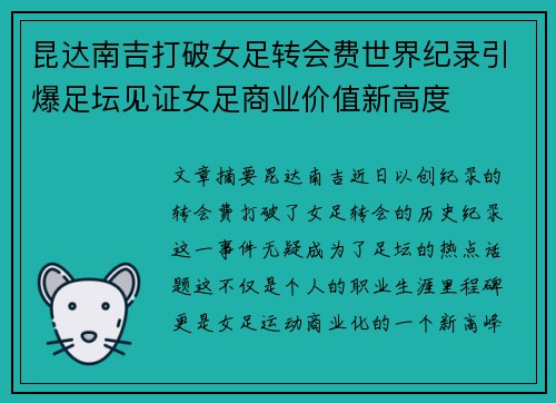 昆达南吉打破女足转会费世界纪录引爆足坛见证女足商业价值新高度