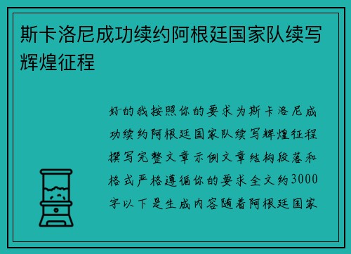 斯卡洛尼成功续约阿根廷国家队续写辉煌征程