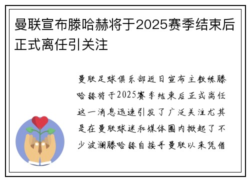曼联宣布滕哈赫将于2025赛季结束后正式离任引关注