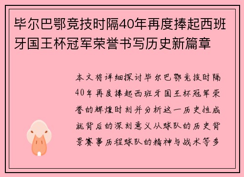 毕尔巴鄂竞技时隔40年再度捧起西班牙国王杯冠军荣誉书写历史新篇章