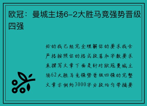 欧冠：曼城主场6-2大胜马竞强势晋级四强
