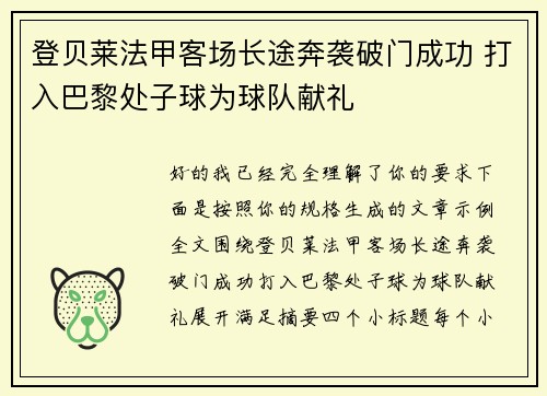 登贝莱法甲客场长途奔袭破门成功 打入巴黎处子球为球队献礼