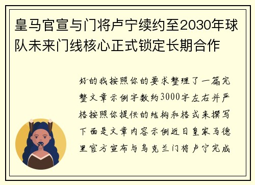 皇马官宣与门将卢宁续约至2030年球队未来门线核心正式锁定长期合作