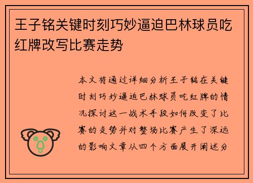 王子铭关键时刻巧妙逼迫巴林球员吃红牌改写比赛走势