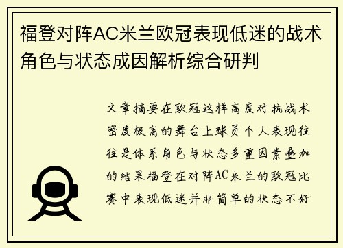 福登对阵AC米兰欧冠表现低迷的战术角色与状态成因解析综合研判