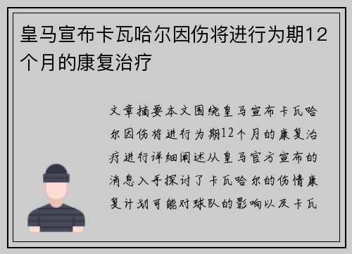 皇马宣布卡瓦哈尔因伤将进行为期12个月的康复治疗