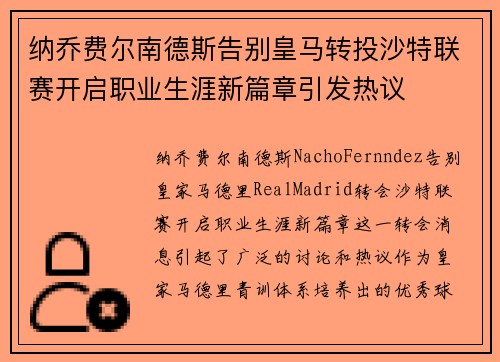 纳乔费尔南德斯告别皇马转投沙特联赛开启职业生涯新篇章引发热议