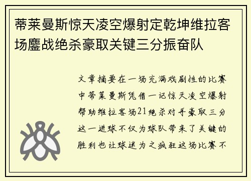 蒂莱曼斯惊天凌空爆射定乾坤维拉客场鏖战绝杀豪取关键三分振奋队