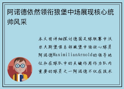 阿诺德依然领衔狼堡中场展现核心统帅风采