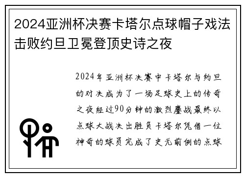 2024亚洲杯决赛卡塔尔点球帽子戏法击败约旦卫冕登顶史诗之夜