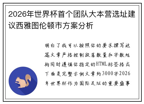 2026年世界杯首个团队大本营选址建议西雅图伦顿市方案分析