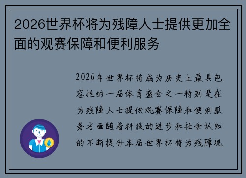 2026世界杯将为残障人士提供更加全面的观赛保障和便利服务