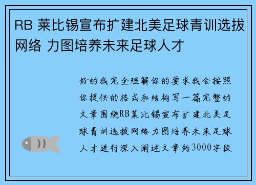 RB 莱比锡宣布扩建北美足球青训选拔网络 力图培养未来足球人才