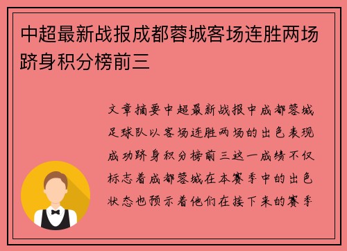 中超最新战报成都蓉城客场连胜两场跻身积分榜前三