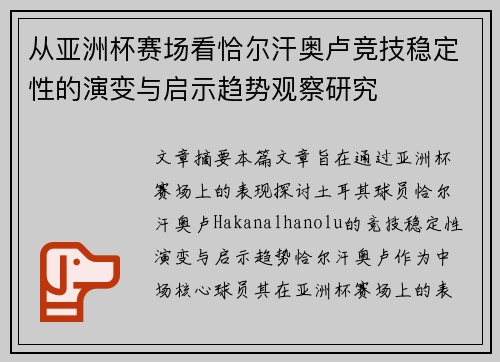 从亚洲杯赛场看恰尔汗奥卢竞技稳定性的演变与启示趋势观察研究 从亚洲杯赛场看恰尔汗奥卢竞技稳定性的演变与启示趋势观察研究
