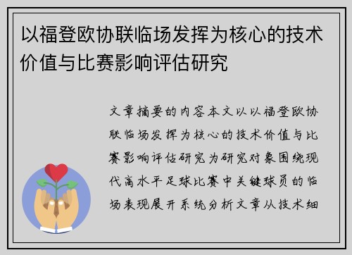 以福登欧协联临场发挥为核心的技术价值与比赛影响评估研究