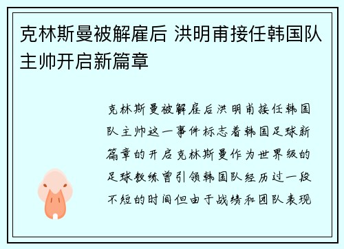 克林斯曼被解雇后 洪明甫接任韩国队主帅开启新篇章